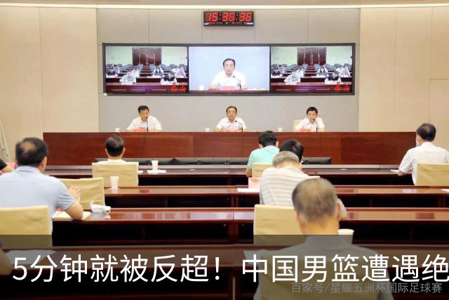 5分钟就被反超！中国男篮遭遇绝杀，热身赛1胜1负