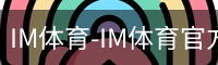 IM体育